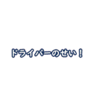 つっちーの日常2。ドライバー編！（個別スタンプ：12）