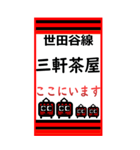 おだみのるの世田谷線のBIGスタンプ（個別スタンプ：1）