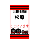 おだみのるの世田谷線のBIGスタンプ（個別スタンプ：9）