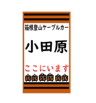 箱根登山ケーブルカーのBIGスタンプ（個別スタンプ：1）