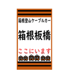 箱根登山ケーブルカーのBIGスタンプ（個別スタンプ：2）