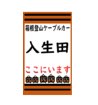 箱根登山ケーブルカーのBIGスタンプ（個別スタンプ：4）