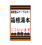 箱根登山ケーブルカーのBIGスタンプ（個別スタンプ：5）