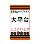 箱根登山ケーブルカーのBIGスタンプ（個別スタンプ：7）