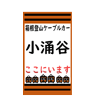 箱根登山ケーブルカーのBIGスタンプ（個別スタンプ：9）