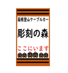 箱根登山ケーブルカーのBIGスタンプ（個別スタンプ：10）