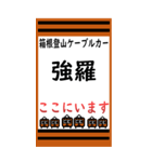 箱根登山ケーブルカーのBIGスタンプ（個別スタンプ：11）