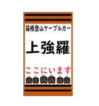 箱根登山ケーブルカーのBIGスタンプ（個別スタンプ：15）