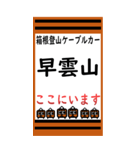 箱根登山ケーブルカーのBIGスタンプ（個別スタンプ：16）