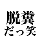 うんこ煽り（個別スタンプ：2）