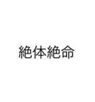 日常的な四字熟語スタンプ（個別スタンプ：10）