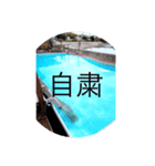 コロナに関係している言葉（個別スタンプ：3）