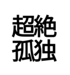 ポップ過ぎる四字熟語（個別スタンプ：16）