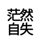 ポップ過ぎる四字熟語（個別スタンプ：27）