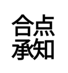 ポップ過ぎる四字熟語（個別スタンプ：33）