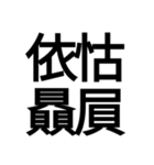 ポップ過ぎる四字熟語（個別スタンプ：37）