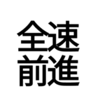 ポップ過ぎる四字熟語（個別スタンプ：40）