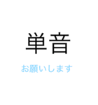 ライブ 裏方語録（個別スタンプ：16）