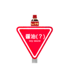 標識のスタンプ（個別スタンプ：8）