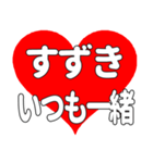 【専用】すずきに送る大きいハートの想い（個別スタンプ：4）