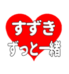 【専用】すずきに送る大きいハートの想い（個別スタンプ：5）