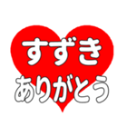 【専用】すずきに送る大きいハートの想い（個別スタンプ：15）