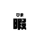 でかい文字スタンプ（個別スタンプ：1）