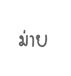 黒白のテキスト（個別スタンプ：2）
