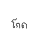 黒白のテキスト（個別スタンプ：28）