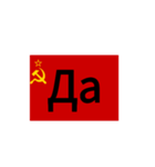 革命的同盟ロシア語スタンプ（個別スタンプ：1）