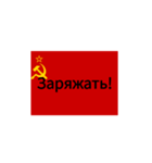 革命的同盟ロシア語スタンプ（個別スタンプ：4）