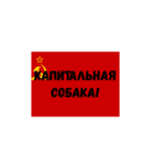 革命的同盟ロシア語スタンプ（個別スタンプ：6）