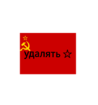 革命的同盟ロシア語スタンプ（個別スタンプ：7）