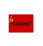 革命的同盟ロシア語スタンプ（個別スタンプ：8）