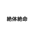 四字熟語スタンプ（例外あり）（個別スタンプ：11）