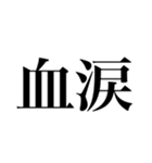 俺が俺であるために（個別スタンプ：22）