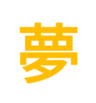 マジで面白い一文字スタンプ（個別スタンプ：3）