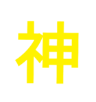 マジで面白い一文字スタンプ（個別スタンプ：4）