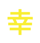 マジで面白い一文字スタンプ（個別スタンプ：7）
