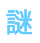 マジで面白い一文字スタンプ（個別スタンプ：8）