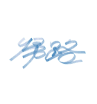 りぼん文字（個別スタンプ：4）