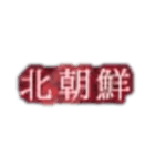 誠に遺憾なスタンプ（個別スタンプ：8）