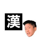 にしむらたかしの漢スタンプ達（個別スタンプ：1）