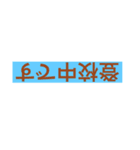 反対でウザイスタンプ（個別スタンプ：3）