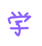実用性あるか分からん文字たち1（個別スタンプ：11）