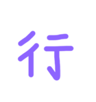 実用性あるか分からん文字たち1（個別スタンプ：15）