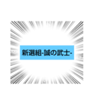 新選組好きが伝わるスタンプです/samurai（個別スタンプ：1）