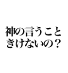 神が使う煽りスタンプ（個別スタンプ：12）