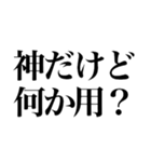 神が使う煽りスタンプ（個別スタンプ：16）