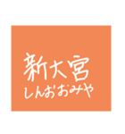 近鉄電車①（個別スタンプ：23）